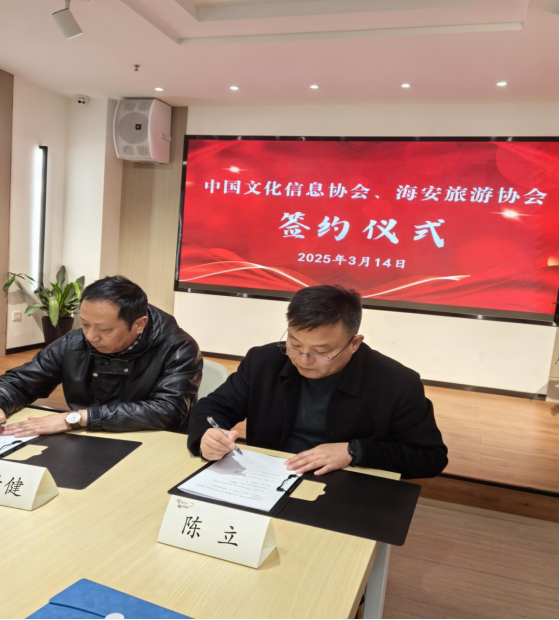 开云电子网页版与海安市旅游协会签署战略合作832.png